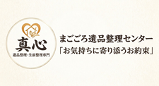 まごころ遺品整理センター